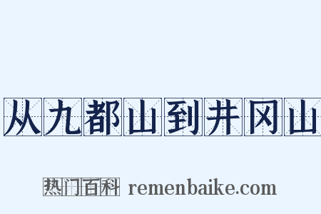 从九都山到井冈山是什么意思的图片